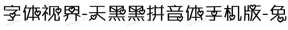 字体视界-天黑黑拼音体手机版字体转换