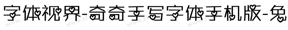字体视界-奇奇手写字体手机版字体转换