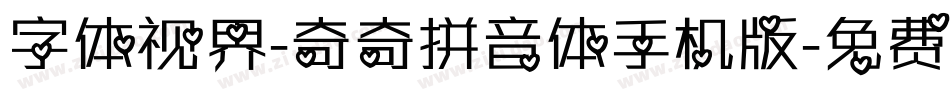 字体视界-奇奇拼音体手机版字体转换