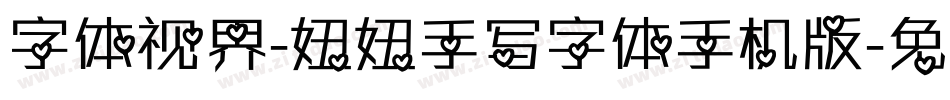 字体视界-妞妞手写字体手机版字体转换