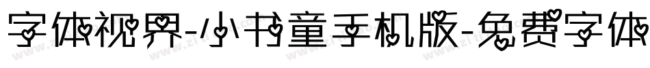 字体视界-小书童手机版字体转换