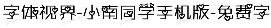 字体视界-小南同学手机版字体转换