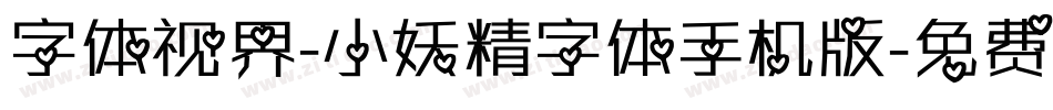 字体视界-小妖精字体手机版字体转换