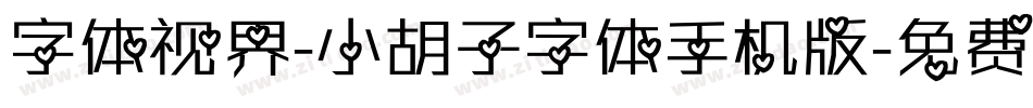 字体视界-小胡子字体手机版字体转换