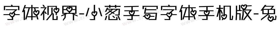 字体视界-小葱手写字体手机版字体转换