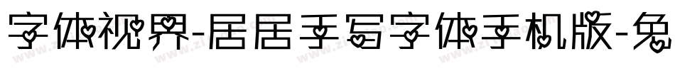 字体视界-居居手写字体手机版字体转换