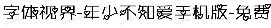 字体视界-年少不知爱手机版字体转换