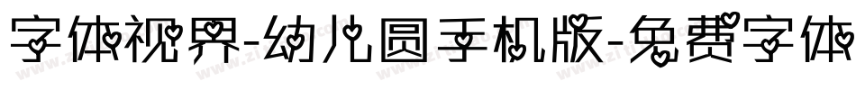 字体视界-幼儿圆手机版字体转换