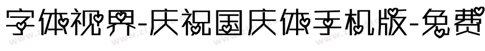 字体视界-庆祝国庆体手机版字体转换