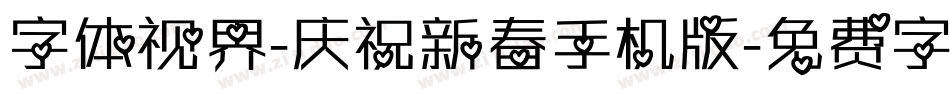 字体视界-庆祝新春手机版字体转换