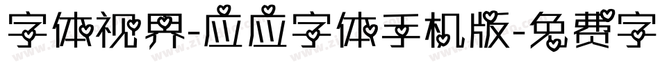 字体视界-应应字体手机版字体转换