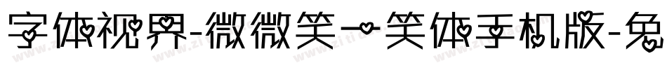 字体视界-微微笑一笑体手机版字体转换