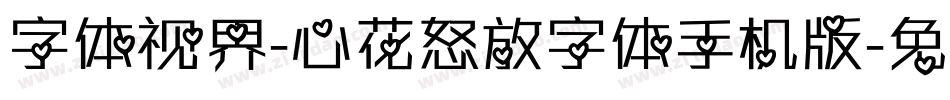 字体视界-心花怒放字体手机版字体转换