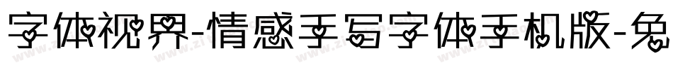 字体视界-情感手写字体手机版字体转换
