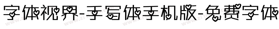 字体视界-手写体手机版字体转换
