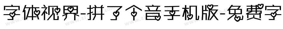 字体视界-拼了个音手机版字体转换