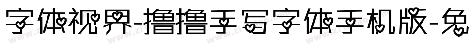 字体视界-撸撸手写字体手机版字体转换