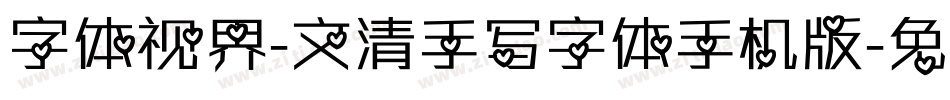 字体视界-文清手写字体手机版字体转换