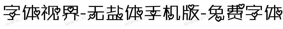 字体视界-无盐体手机版字体转换