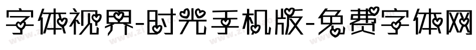 字体视界-时光手机版字体转换