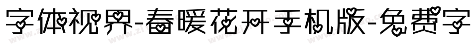 字体视界-春暖花开手机版字体转换