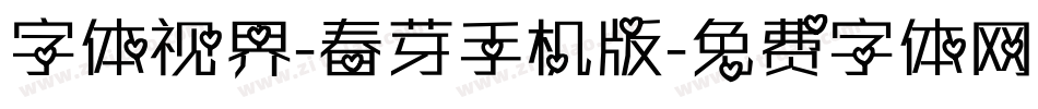 字体视界-春芽手机版字体转换