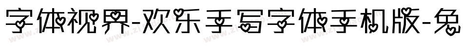 字体视界-欢乐手写字体手机版字体转换