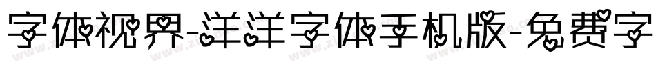 字体视界-洋洋字体手机版字体转换