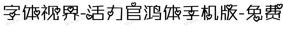 字体视界-活力官鸿体手机版字体转换