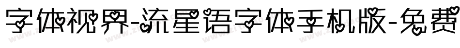 字体视界-流星语字体手机版字体转换