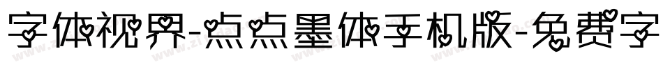 字体视界-点点墨体手机版字体转换