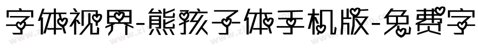 字体视界-熊孩子体手机版字体转换