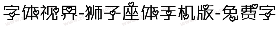 字体视界-狮子座体手机版字体转换