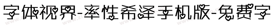 字体视界-率性希泽手机版字体转换