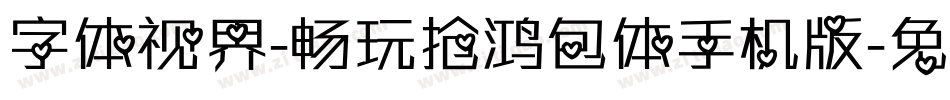 字体视界-畅玩抢鸿包体手机版字体转换