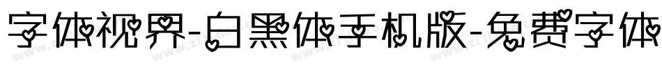 字体视界-白黑体手机版字体转换