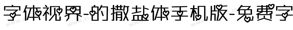 字体视界-的撒盐体手机版字体转换