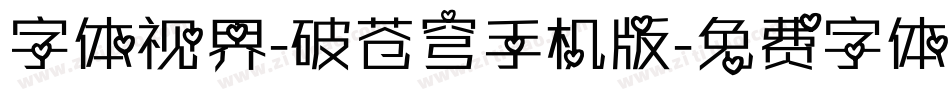 字体视界-破苍穹手机版字体转换
