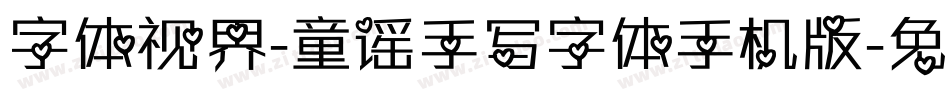 字体视界-童谣手写字体手机版字体转换