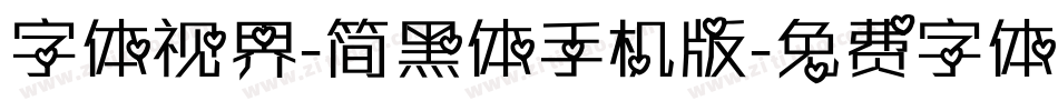 字体视界-简黑体手机版字体转换