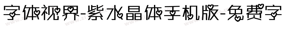 字体视界-紫水晶体手机版字体转换