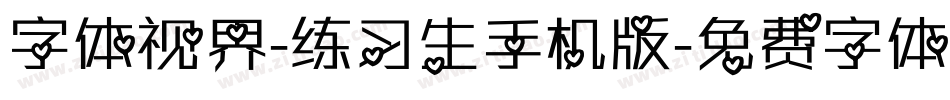 字体视界-练习生手机版字体转换