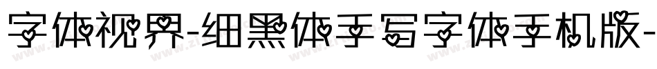 字体视界-细黑体手写字体手机版字体转换