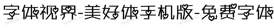 字体视界-美好体手机版字体转换