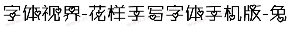 字体视界-花样手写字体手机版字体转换
