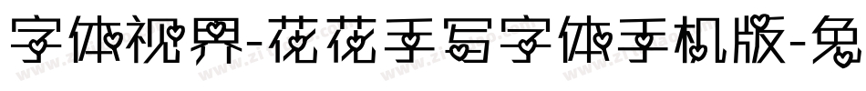 字体视界-花花手写字体手机版字体转换