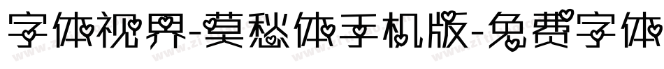 字体视界-莫愁体手机版字体转换