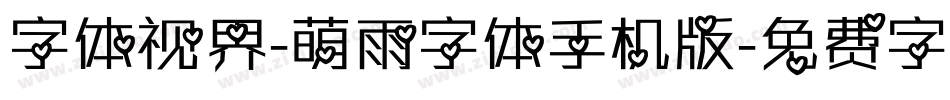 字体视界-萌雨字体手机版字体转换
