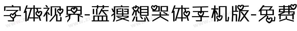 字体视界-蓝瘦想哭体手机版字体转换
