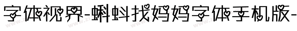 字体视界-蝌蚪找妈妈字体手机版字体转换